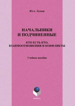 Юрий Лукаш - Начальники и подчиненные: кто есть кто, взаимоотношения и конфликты - Читать 📖 Читать онлайн 👀 Читаемые книги читать онлайн бесплатно 🔥 booksread-online.com