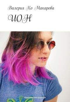 Валерия Макарова - ИОН - Читать 📖 Читать онлайн 👀 Читаемые книги читать онлайн бесплатно 🔥 booksread-online.com