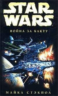Майкл Стэкпол - X-Wing-4: Война за Бакту - Читать 📖 Читать онлайн 👀 Читаемые книги читать онлайн бесплатно 🔥 booksread-online.com