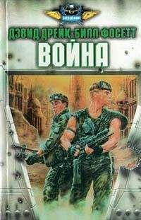 Дэвид Дрейк - Война - Читать 📖 Читать онлайн 👀 Читаемые книги читать онлайн бесплатно 🔥 booksread-online.com