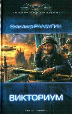 Владимир Ралдугин - Викториум - Читать | Читать онлайн | Читаемые книги читать онлайн бесплатно | booksread-online.com