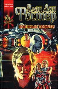 Алан Фостер - Военные трофеи - Читать | Читать онлайн | Читаемые книги читать онлайн бесплатно | booksread-online.com