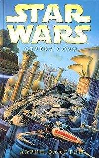 Аарон Оллстон - X-Wing-7: Ставка Соло - Читать 📖 Читать онлайн 👀 Читаемые книги читать онлайн бесплатно 🔥 booksread-online.com
