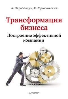 Андрей Парабеллум - Трансформация бизнеса. Построение эффективной компании - Читать | Читать онлайн | Читаемые книги читать онлайн бесплатно | booksread-online.com