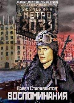 Павел Старовойтов - ВОСПОМИНАНИЯ - Читать 📖 Читать онлайн 👀 Читаемые книги читать онлайн бесплатно 🔥 booksread-online.com