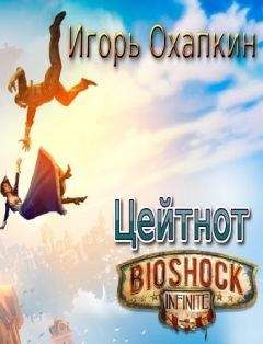 Игорь Охапкин - Bioshock Infinite. Цейтнот - Читать Читать онлайн Читаемые книги читать онлайн бесплатно booksread-online.com