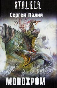 Сергей Палий - Монохром - Читать 📖 Читать онлайн 👀 Читаемые книги читать онлайн бесплатно 🔥 booksread-online.com