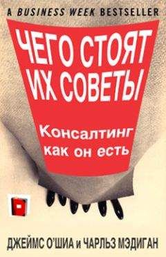 Джеймс О'Шиа - Чего стоят их советы. Консалтинг как он есть - Читать 📖 Читать онлайн 👀 Читаемые книги читать онлайн бесплатно 🔥 booksread-online.com