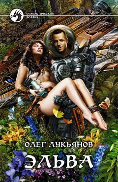 Олег Лукьянов - Эльва - Читать 📖 Читать онлайн 👀 Читаемые книги читать онлайн бесплатно 🔥 booksread-online.com