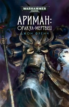 Джон Френч - Ариман: Оракул-мертвец - Читать 📖 Читать онлайн 👀 Читаемые книги читать онлайн бесплатно 🔥 booksread-online.com