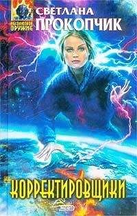 Светлана Прокопчик - Корректировщики - Читать 📖 Читать онлайн 👀 Читаемые книги читать онлайн бесплатно 🔥 booksread-online.com
