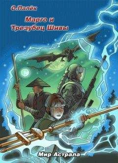 О. Палёк - Марго и Трезубец Шивы - Читать 📖 Читать онлайн 👀 Читаемые книги читать онлайн бесплатно 🔥 booksread-online.com