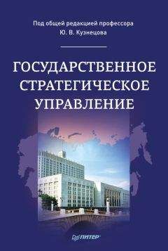 Коллектив авторов - Государственное стратегическое управление - Читать 📖 Читать онлайн 👀 Читаемые книги читать онлайн бесплатно 🔥 booksread-online.com