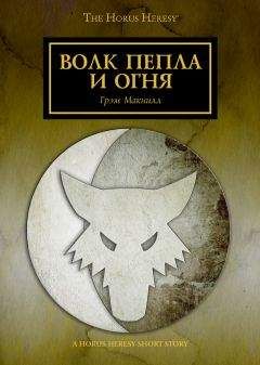 Грэм Макнилл - Волк пепла и огня - Читать 📖 Читать онлайн 👀 Читаемые книги читать онлайн бесплатно 🔥 booksread-online.com