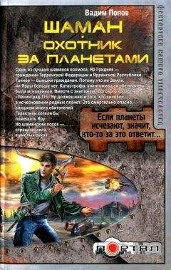 Вадим Попов - Шаман. Охотник за планетами - Читать | Читать онлайн | Читаемые книги читать онлайн бесплатно | booksread-online.com