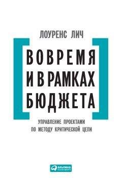 Лоуренс Лич - Вовремя и в рамках бюджета - Читать 📖 Читать онлайн 👀 Читаемые книги читать онлайн бесплатно 🔥 booksread-online.com