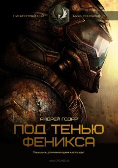 Андрей Годар - Под тенью Феникса - Читать | Читать онлайн | Читаемые книги читать онлайн бесплатно | booksread-online.com