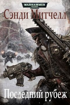 Сэнди Митчелл - Последний рубеж - Читать 📖 Читать онлайн 👀 Читаемые книги читать онлайн бесплатно 🔥 booksread-online.com