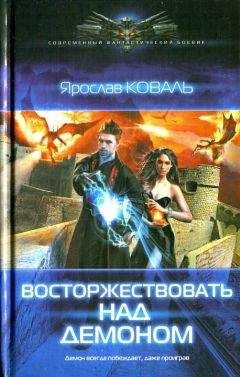 Ярослав Коваль - Восторжествовать над демоном - Читать 📖 Читать онлайн 👀 Читаемые книги читать онлайн бесплатно 🔥 booksread-online.com