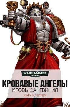 Марк Клэпхем - Кровь Сангвиния - Читать Читать онлайн Читаемые книги читать онлайн бесплатно booksread-online.com
