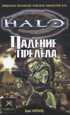 Эрик Ниланд - Падение Предела - Читать | Читать онлайн | Читаемые книги читать онлайн бесплатно | booksread-online.com