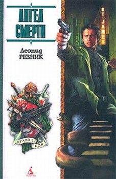 Леонид Резник - Ангел Смерти с дрожащими руками - Читать 📖 Читать онлайн 👀 Читаемые книги читать онлайн бесплатно 🔥 booksread-online.com