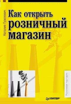Наталия Гузелевич - Как открыть розничный магазин - Читать 📖 Читать онлайн 👀 Читаемые книги читать онлайн бесплатно 🔥 booksread-online.com