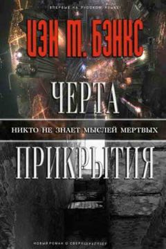 Иэн Бэнкс - Черта прикрытия - Читать 📖 Читать онлайн 👀 Читаемые книги читать онлайн бесплатно 🔥 booksread-online.com