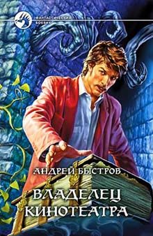Андрей Быстров - Владелец кинотеатра - Читать 📖 Читать онлайн 👀 Читаемые книги читать онлайн бесплатно 🔥 booksread-online.com