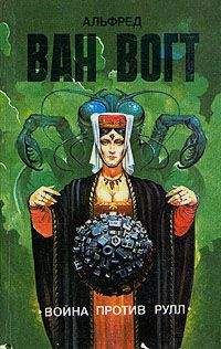Альфред Ван Вогт - Война против Рулл - Читать 📖 Читать онлайн 👀 Читаемые книги читать онлайн бесплатно 🔥 booksread-online.com