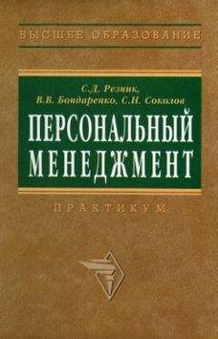 Владимир Бондаренко - Персональный менеджмент. Тесты и конкретные ситуации: практикум - Читать 📖 Читать онлайн 👀 Читаемые книги читать онлайн бесплатно 🔥 booksread-online.com