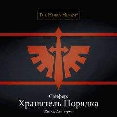 Гэв Торп - Сайфер: Хранитель Порядка - Читать 📖 Читать онлайн 👀 Читаемые книги читать онлайн бесплатно 🔥 booksread-online.com