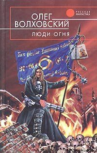 Олег Волховский - Люди огня - Читать 📖 Читать онлайн 👀 Читаемые книги читать онлайн бесплатно 🔥 booksread-online.com