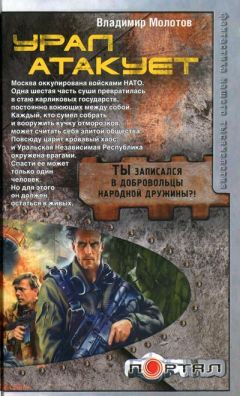 Владимир Молотов - Урал атакует - Читать 📖 Читать онлайн 👀 Читаемые книги читать онлайн бесплатно 🔥 booksread-online.com