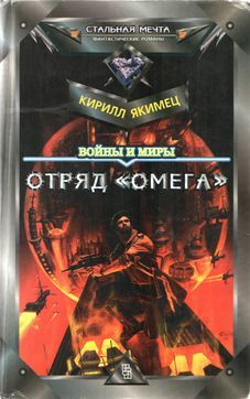Кирилл Якимец - Войны и миры: Отряд &quot;Омега&quot; (с испр. орфографией) - Читать | Читать онлайн | Читаемые книги читать онлайн бесплатно | booksread-online.com