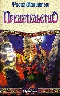 Фиона Макинтош - Предательство - Читать 📖 Читать онлайн 👀 Читаемые книги читать онлайн бесплатно 🔥 booksread-online.com