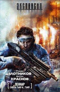 Антон Краснов - Леннар. Сквозь Тьму и… Тьму - Читать | Читать онлайн | Читаемые книги читать онлайн бесплатно | booksread-online.com