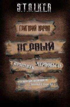 Григорий Крячко - Первый - Читать | Читать онлайн | Читаемые книги читать онлайн бесплатно | booksread-online.com