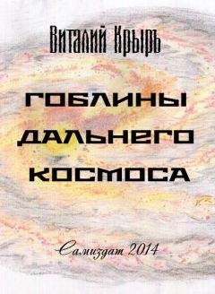 Виталий Крыръ - Гоблины дальнего космоса - Читать 📖 Читать онлайн 👀 Читаемые книги читать онлайн бесплатно 🔥 booksread-online.com