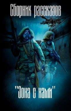 Авторов Коллектив - Зона с нами (сборник) (СИ) - Читать | Читать онлайн | Читаемые книги читать онлайн бесплатно | booksread-online.com