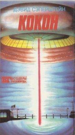 Дэвид Сэперштейн - Кокон - Читать Читать онлайн Читаемые книги читать онлайн бесплатно booksread-online.com