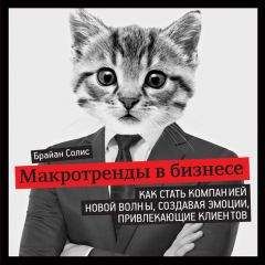 Брайан Солис - Макротренды в бизнесе. Как стать компанией новой волны, создавая эмоции, привлекающие клиентов - Читать 📖 Читать онлайн 👀 Читаемые книги читать онлайн бесплатно 🔥 booksread-online.com