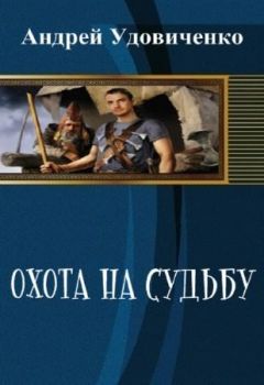 Андрей Андрей - Охота на судьбу - Читать Читать онлайн Читаемые книги читать онлайн бесплатно booksread-online.com