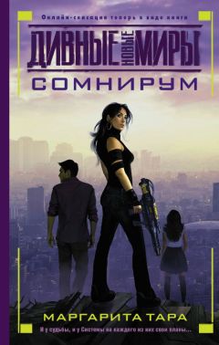 Маргарита Тара - Сомнирум - Читать | Читать онлайн | Читаемые книги читать онлайн бесплатно | booksread-online.com