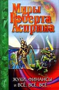 Роберт Асприн - Тамбу - Читать 📖 Читать онлайн 👀 Читаемые книги читать онлайн бесплатно 🔥 booksread-online.com