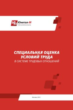 А. Липин - Специальная оценка условий труда (СОУТ) в системе трудовых отношений - Читать | Читать онлайн | Читаемые книги читать онлайн бесплатно | booksread-online.com