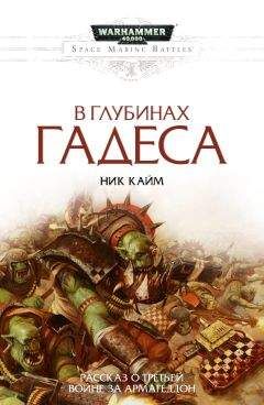 Ник Кайм - В глубинах Гадеса - Читать 📖 Читать онлайн 👀 Читаемые книги читать онлайн бесплатно 🔥 booksread-online.com