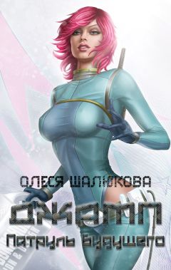 Олеся Шалюкова - Джамп. Патруль будущего - Читать 📖 Читать онлайн 👀 Читаемые книги читать онлайн бесплатно 🔥 booksread-online.com