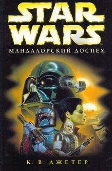 К. Джетер - Войны охотников за головами-1: Мандалоpский доспех - Читать | Читать онлайн | Читаемые книги читать онлайн бесплатно | booksread-online.com