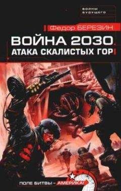 Федор Березин - Атака Скалистых гор - Читать 📖 Читать онлайн 👀 Читаемые книги читать онлайн бесплатно 🔥 booksread-online.com